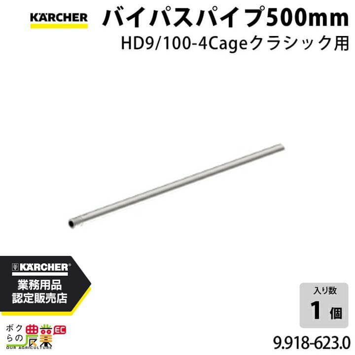 【1/25〜2/25開催！当選確率1/2★最大100%P還元！要エントリー】ケルヒャー スプレーランス バイパスパイプ 9.918-623.0 クラシック用 バイパスパイプ500mm アクセサリー 部品 交換 KAERCHER
