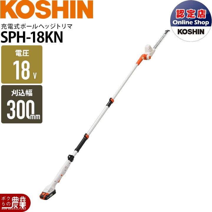【1/25〜2/25開催！当選確率1/2★最大100%P還元！要エントリー】工進 充電式 ポールヘッジトリマ SPH-18KN バッテリー 18V ブレード300mm 伸縮式 肩掛け スマートコーシン 軽い2.3kg 本体のみ バッテリ充電器別売