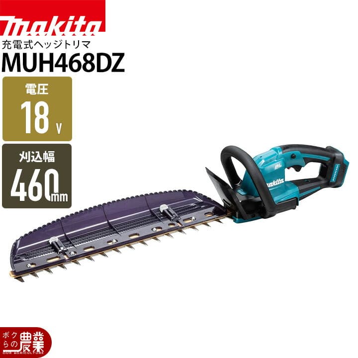 【1/25〜2/25開催！当選確率1/2★最大100%P還元！要エントリー】マキタ 充電式 ヘッジトリマ MUH468DZ ヘッジトリマー 18V 460mm バッテリー・充電器別売 両刃 2.6kg