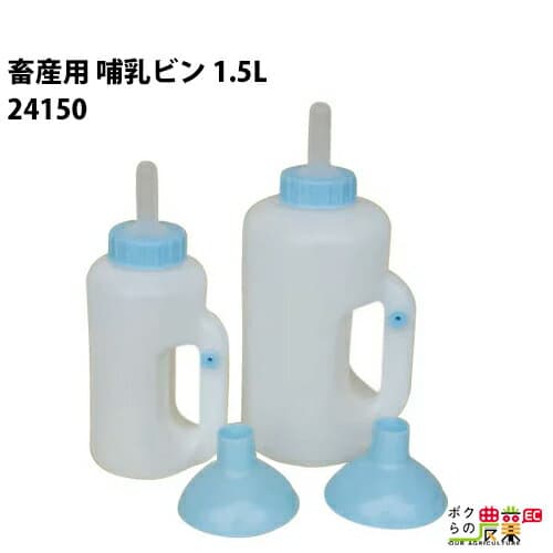 【1/25〜2/25開催！当選確率1/2★最大100%P還元！要エントリー】畜産用 哺乳ビン 1.5L 和牛用 24150 畜産 酪農 牧畜 産業動物 牛 豚 養豚 家畜 畜産用品 酪農用品 業務用 農業 農作業