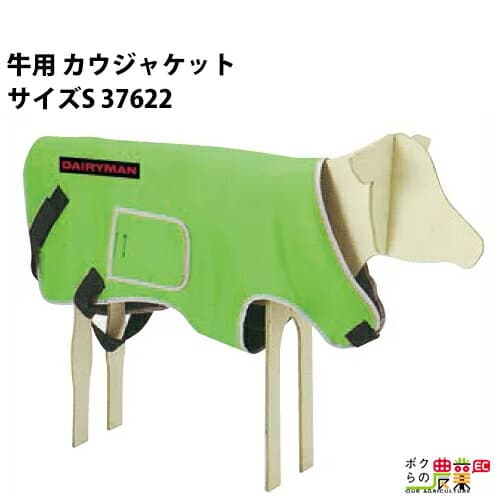 【1/25〜2/25開催！当選確率1/2★最大100%P還元！要エントリー】牛用 ジャケット カウジャケット サイズS 37622 畜産 酪農 牧畜 産業動物 牛 家畜 畜産用品 酪農用品 業務用 農業 農作業