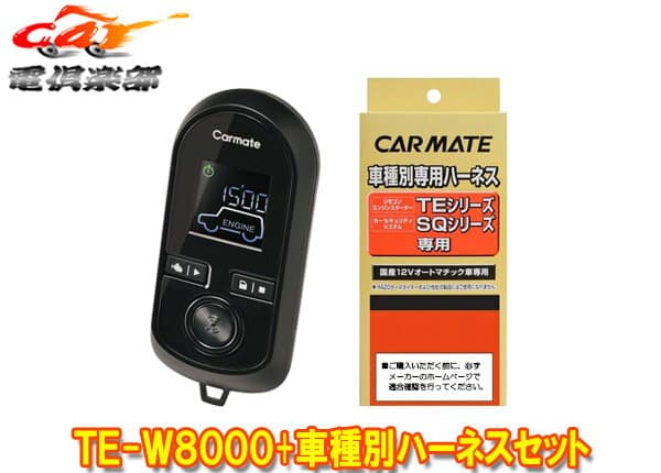 【取寄商品】カーメイトTE-W8000+TE87ワゴンR(H15.9～H20.9)用エンジンスターター+ハーネスセット