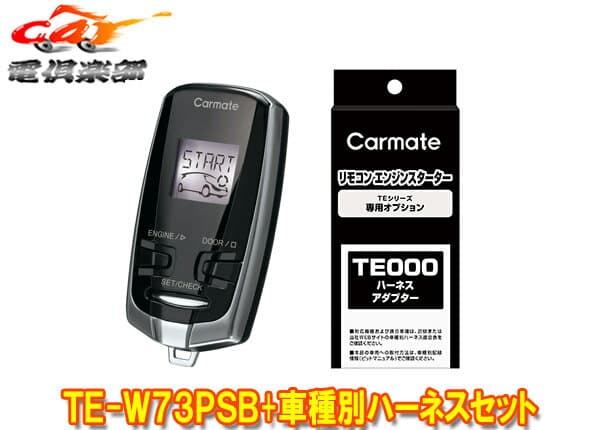 【取寄商品】カーメイトTE-W73PSB+TE160+TE204ムーヴLA150S/LA160S型(H26.12～R3.9)プッシュスタート車用エンスタ+ハーネスセット