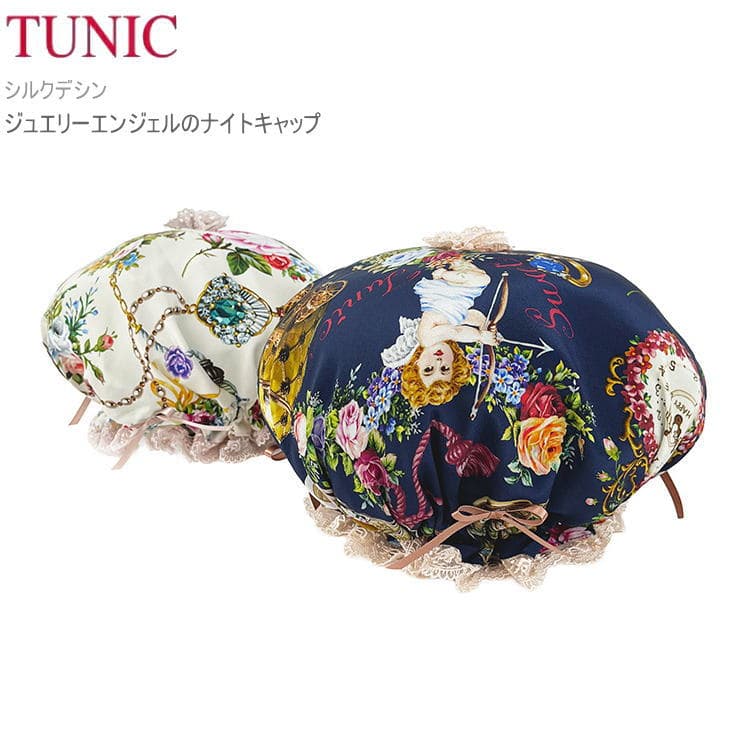 TUNIC チュニック ナイトキャップ ヘアキャップ フリーサイズ 17409 シルク ヘアケア 美髪 枝毛防止 切れ毛防止 寝癖防止 髪質改善 帽子型フリル 日本製 絹 おしゃれ かわいい 保温性 旅行 送料無料 ギフト