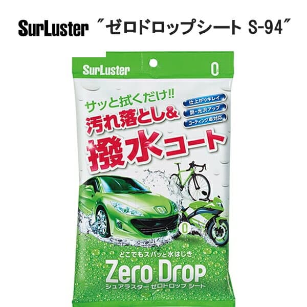 SurLuster シュアラスター ゼロドロップシート S-94 TOS13800
