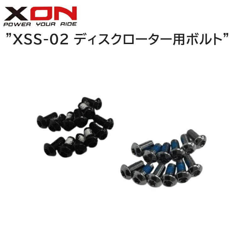 XON エックスオン XSS-02 ディスクローター用ボルト 自転車用ディスクブレーキ