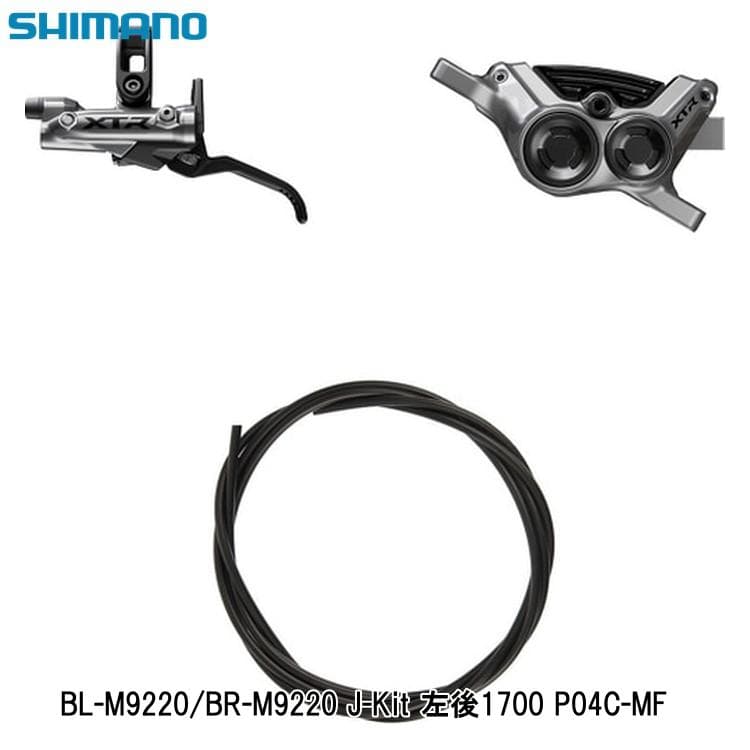 SHIMANO シマノ BL-M9220/BR-M9220 J-Kit 左後1700 P04C-MF 自転車用ディスクブレーキ