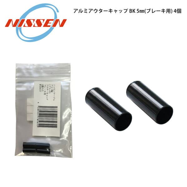 日泉ケーブル アルミアウターキャップ BK 5mm(ブレーキ用) 4個 自転車 ロードバイク パーツ