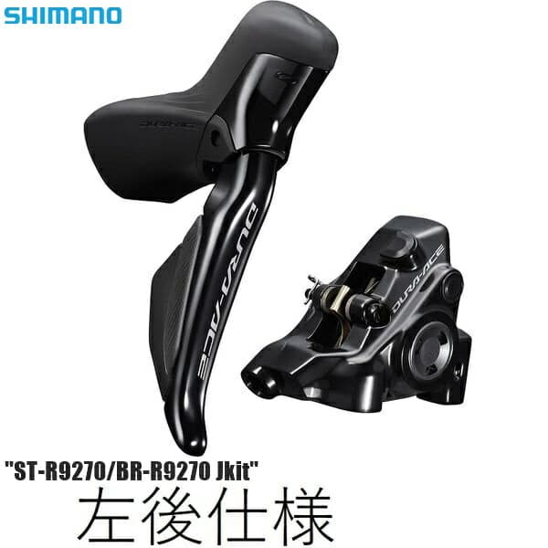 SHIMANO シマノ DURA-ACE ブレーキ（キット）ST-R9270/BR-R9270 Jkit 左後 1700mm 25mm用ボルト(38mm)付属 自転車 ブレーキレバー