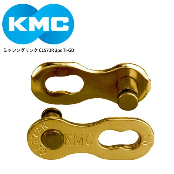 KMC/ケーエムシー チェーン ミッシングリンク CL573R 2pc TI-GD自転車 ロードバイク