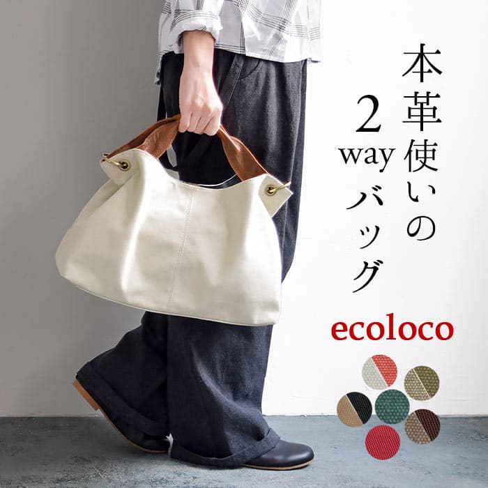 選べるキャンバス＆ナイロン トートバッグ 2way ショルダーバッグにも 本革 レザー ／カジュアル シンプル 通勤 軽量 レディース エコロコ e+ z+／秋 春夏 26AW0731R,