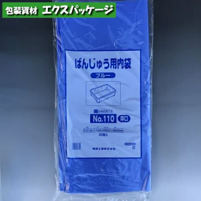 ばんじゅう用内袋　厚口品　No.110(厚口)　ブルー　50枚　HDPE　0460613　福助工業