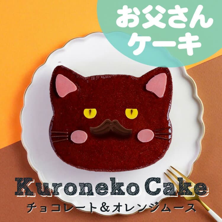 猫の日 2月22日 2026 楽天 ギフト 猫 ケーキ 送料無料 法人注文 大量注文 22日 冷凍ケーキ チョコ ホールケーキ 4号 ねこ 猫ケーキ お父さん お爺ちゃん ネコ 動物 チョコ ムース 猫型 黒猫 オレンジ チョコレート ムース アニマルケーキ