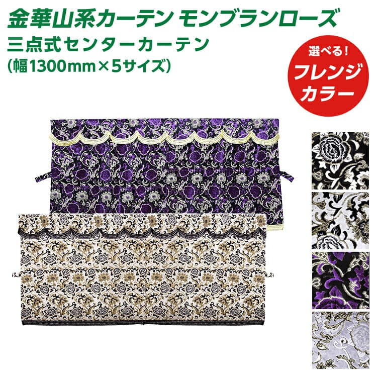 トラック 三点式センターカーテン 雅 モンブランローズ （幅1300×5サイズ）金華山系オーダーカーテン 遮光率99.99% 防炎 ブラック ホワイト パープル シルバー・