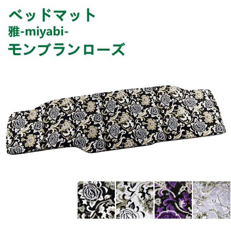 トラック ベッドマット 雅 モンブランローズ ブラック ホワイト パープル シルバー 日野自動車 いすゞ自動車 三菱ふそう UDトラック・