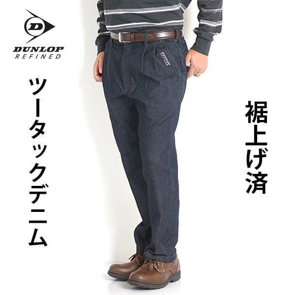 高齢者 服 シニア メンズ パンツ ジーパン ツータック ジーンズ ストレッチ 夏用 ズボン 父の日 プレゼント 敬老の日 60代 70代 80代 薄手 ゆったり デニムパンツ ツータックパンツ シニアファッション パンツ男性 春夏 秋 DUNLOP ダンロップ ブランド 裾上げ済み 選べる股下