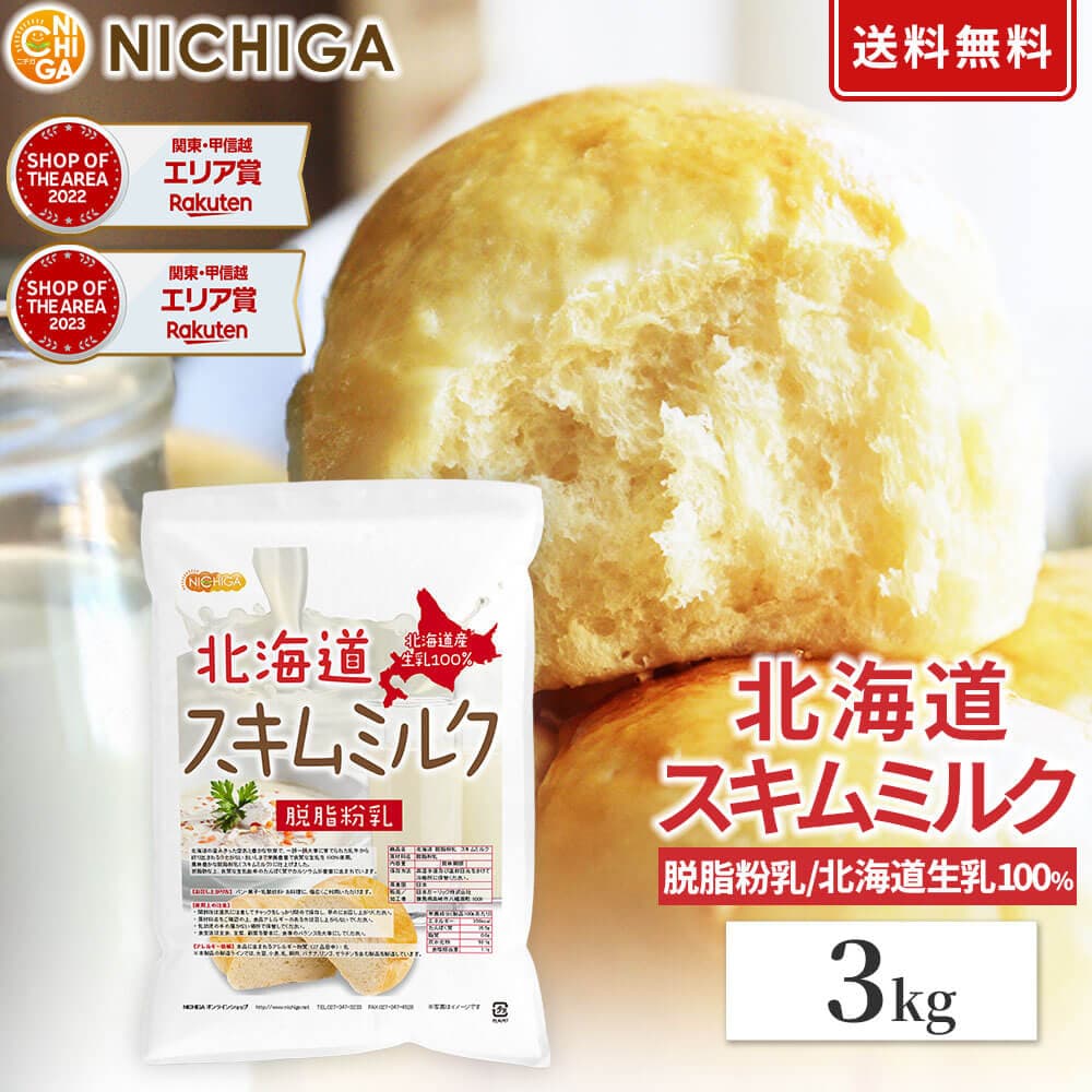 北海道 脱脂粉乳 スキムミルク 3kg 【送料無料(沖縄を除く)】 北海道産 生乳100％ NICHIGA(ニチガ) TK1
