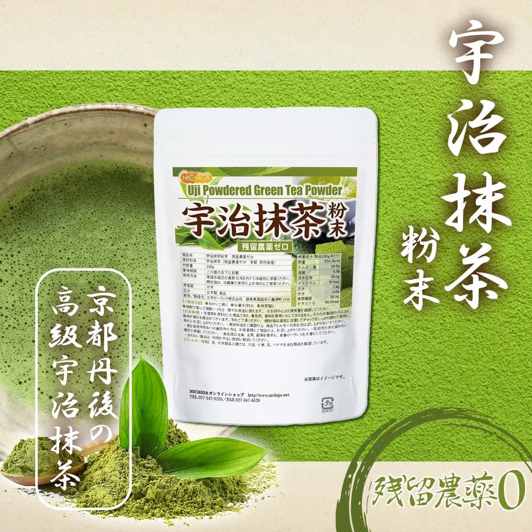 宇治抹茶粉末 残留農薬ゼロ 100g 【送料無料】【メール便で郵便ポストにお届け】【代引不可】【時間指定不可】 食物繊維豊富 京都京丹後 [04] NICHIGA(ニチガ) 着色料無添加、酸化防止剤不使用、香料不使用 thumbnail 3