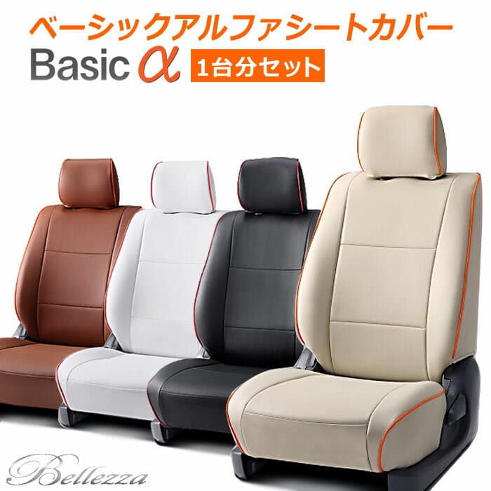 【D729】ムーヴコンテ [H20/8-H23/5][L575S / L585S] ベーシックアルファ Bellezza ベレッツァ シートカバー