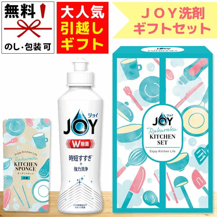 【在庫あり】ジョイ らくらくキッチンセット CBRK-5C 食器用洗剤 除菌JOY 抗菌スポンジ セット 台所用洗剤 キッチンギフト 日用品ギフト 引越し 挨拶 粗品 景品 日本製[zk]