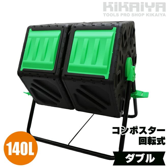 コンポスター 回転式 ダブル 140L ストッパー付 廃棄ロスゼロ コンポスト かくはん機 堆肥 エコ 生ごみ 雑草 落ち葉 処理 XDB-436B2 KIKAIYA