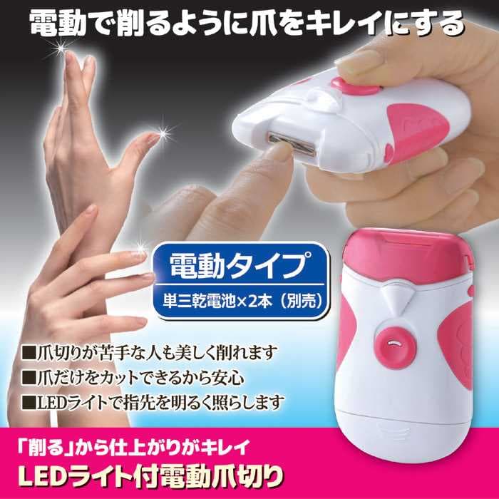 【送料無料】　LEDライト付電動爪切り　≪セーブ・インダストリー≫　811603 【北海道・沖縄・離島 発送不可】