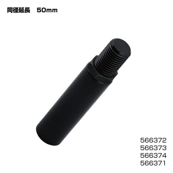 同径延長アダプター ブラック 50mm/口径 12×1.25mm 566373 ジェットイノウエ 同径延長アダプター ブラック 12×1.25 566373