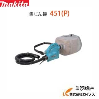マキタ 集塵機 粉じん専用 小型集じん機 ＜ 451(P) ＞掃除機 451P makita 【 通販 おすすめ 人気 価格 安い 】