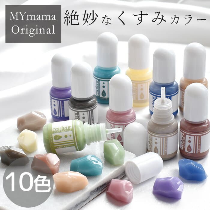 【クーポン配布中～9日1:59迄】高濃度 レジン 着色剤 くすみカラー クルール 5g × 10色 セット ■ LED uv 高発色 着色料 着色 レジン クラフト レジン液 レジン樹脂 UV樹脂 二液性 クラフト アクセサリー パーツ ハンドメイド 手作り 手芸 myc ■
