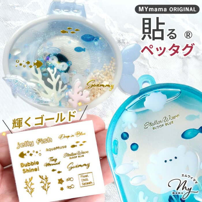 【クーポン配布中～9日1:59迄】レジン の為の 貼る ペッタグ アクアリウム ゴールド ■ mymama オリジナル 転写 シール タグ 水族館 マリン 海 魚 海藻 キラキラ 文字 英字 金色 シャカシャカ キーホルダー 可愛い ネイル デコ 作家 ハンドメイド ■
