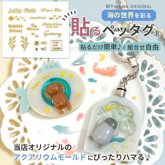 【クーポン配布中～9日1:59迄】レジン の為の 貼る ペッタグ アクアリウム ゴールド ■ mymama オリジナル 転写 シール タグ 水族館 マリン 海 魚 海藻 キラキラ 文字 英字 金色 シャカシャカ キーホルダー 可愛い ネイル デコ 作家 ハンドメイド ■ thumbnail 2