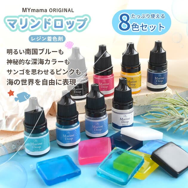 【クーポン配布中～9日1:59迄】レジン 着色剤 マリンドロップ 3ml 8色 セット ■ アクアリウム 水族館 マリン 海 魚 海藻 サンゴ 潜水艦 かわいい シャカシャカ デコ LED uv 着色料 着色 レジン レジン液 二液性 クラフト パーツ 手作り 手芸 ■ thumbnail 2