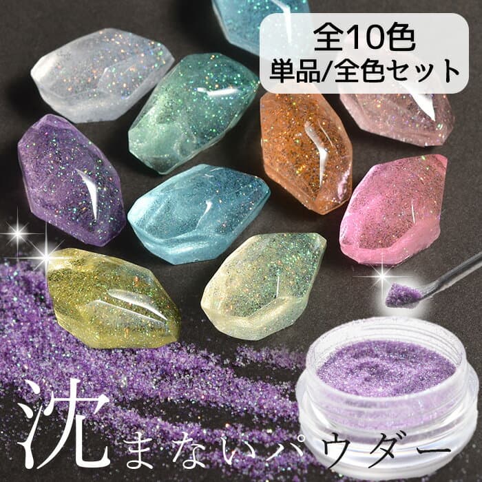 【クーポン配布中～9日1:59迄】レジン 着色剤 粉 ギャラクシー パウダー 全10色 ■ 染料 着色 着色料 LED uv 高発色 レジン液 UV樹脂 ジェル ネイル シャカシャカ かわいい キーホルダーアクセサリー ハンドメイド 上品 おしゃれ 手芸 手作り djh23 ■