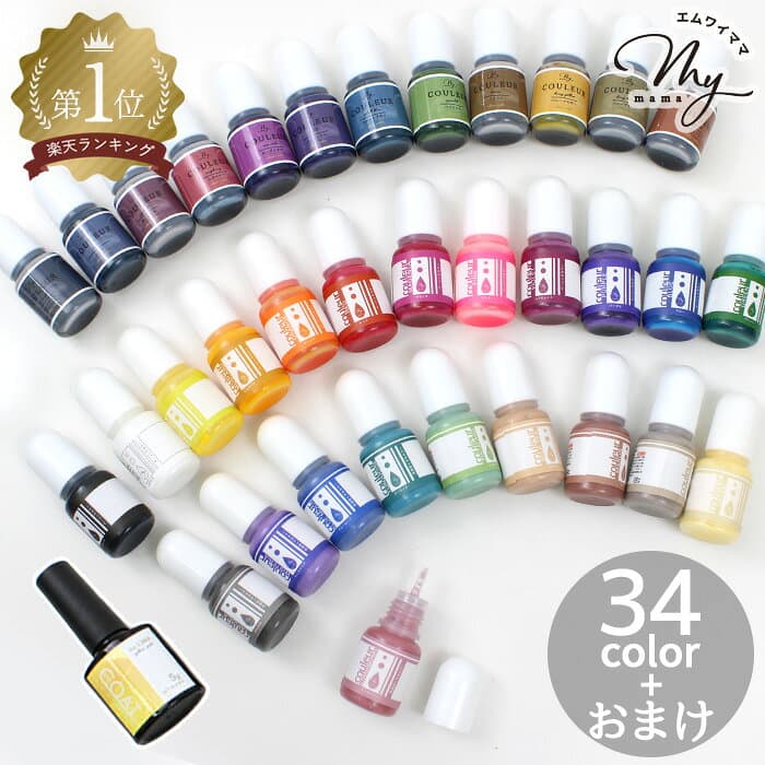 【クーポン配布中～9日1:59迄】王道 レジン 着色剤 贅沢セット クルール 5g × 34色 + 塗るレジン おまけ付き ■ ワンコートクルール 高濃度 くすみカラー カラー LED UV 高発色 レジン着色剤 着色料 着色 クラフト レジン液 アクセサリー パーツ 手芸 ■
