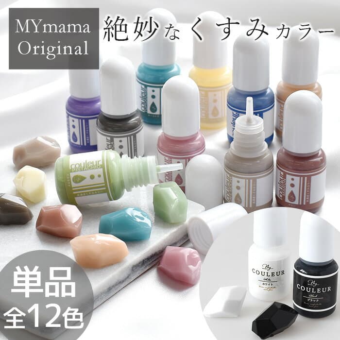 【クーポン配布中～9日1:59迄】【単品】 高濃度 レジン 着色剤 くすみカラー クルール 5g 全12色 ■ LED uv 高発色 着色料 着色 レジン クラフト レジン液 レジン樹脂 UV樹脂 二液性 クラフト アクセサリー パーツ ハンドメイド 手作り 手芸 ■