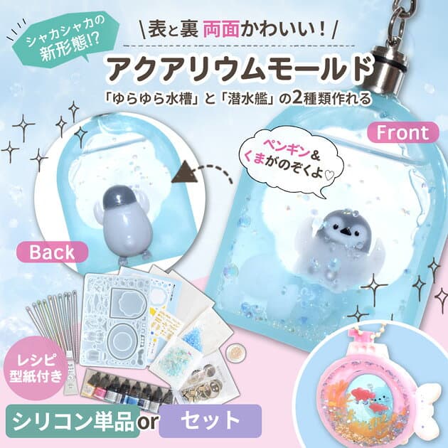 【クーポン配布中～9日1:59迄】シリコン型 モールド アクアリウム 単品 or セット レシピ付き シリコンモールド ■ シャカシャカ 夏 水族館 海 レジン シェイカー マリン 魚 ペンギン くま キーホルダー 封入 パーツ 着色剤 エムワイママ オリジナル ■ thumbnail 3