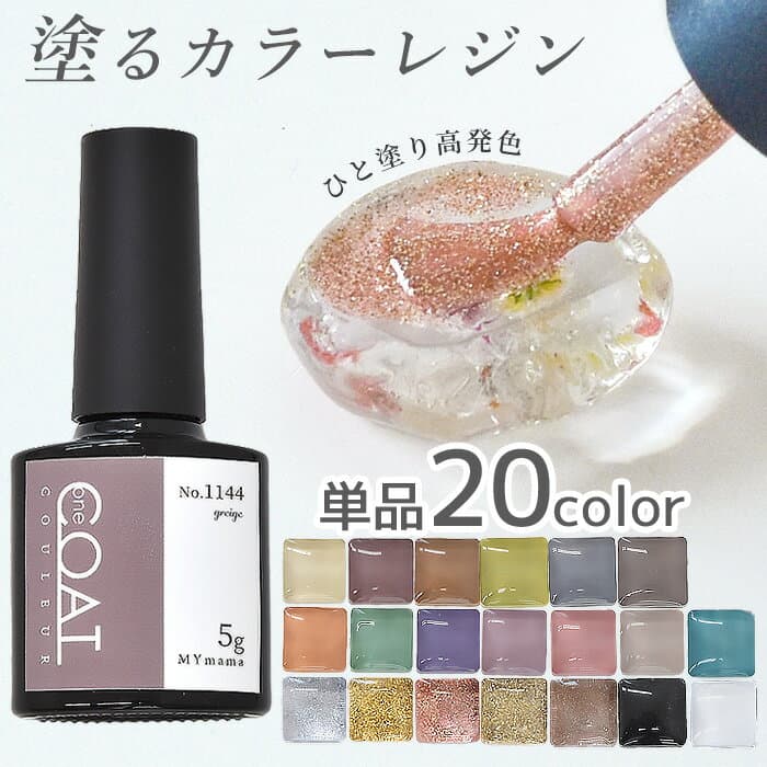 【クーポン配布中～9日1:59迄】【単品】 簡単 レジン 着色剤 高発色 くすみカラー ワンコート クルール 5g 全20色 ブラシ付 ■ 刷毛付き LED UV 着色料 着色 カラー コーティング液 レジン液 クラフト アクセサリー パーツ 便利 初心者 djh23 myc ■