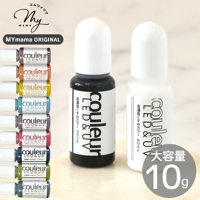 【クーポン配布中～9日1:59迄】【単品】高濃度 レジン 着色剤 くすみカラー クルール 10g ■ 白 黒 バラ売り LED uv 高発色 着色料 着色 レジン液 樹脂 アクセサリー ハンドメイド 手作り 手芸 myc ■