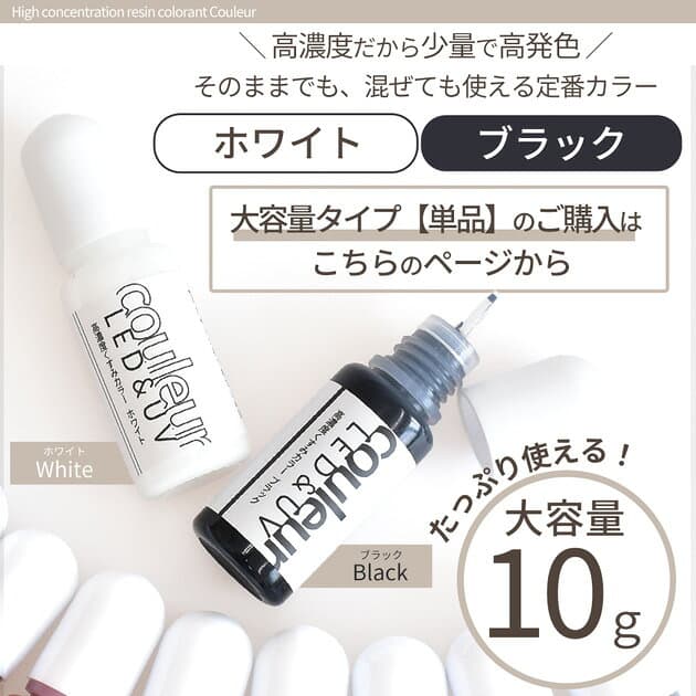 【単品】高濃度 レジン 着色剤 くすみカラー クルール 10g ■ 白 黒 バラ売り LED uv 高発色 着色料 着色 レジン液 樹脂 アクセサリー ハンドメイド 手作り 手芸 myc ■ thumbnail 2