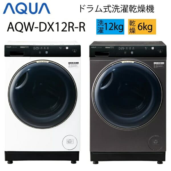 【超美品】 AQUA アクア ドラム式洗濯乾燥機 12kg ホワイト シルキーブラック Cサイズ AQW-DX12R-R aq-01-w110-w111