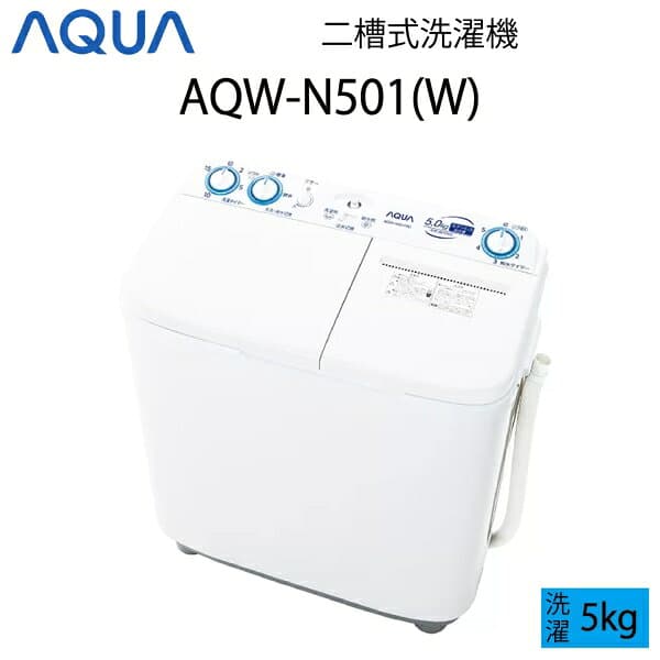 【超美品】 AQUA アクア 二槽式洗濯機 5kg ホワイト Cサイズ AQW-N501(W) aq-01-w23