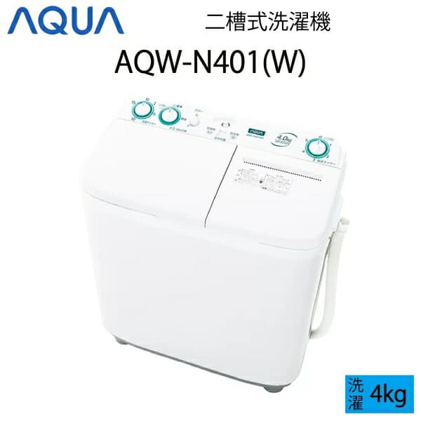 【超美品】 AQUA アクア 二槽式洗濯機 4kg ホワイト Cサイズ AQW-N401(W) aq-01-w29