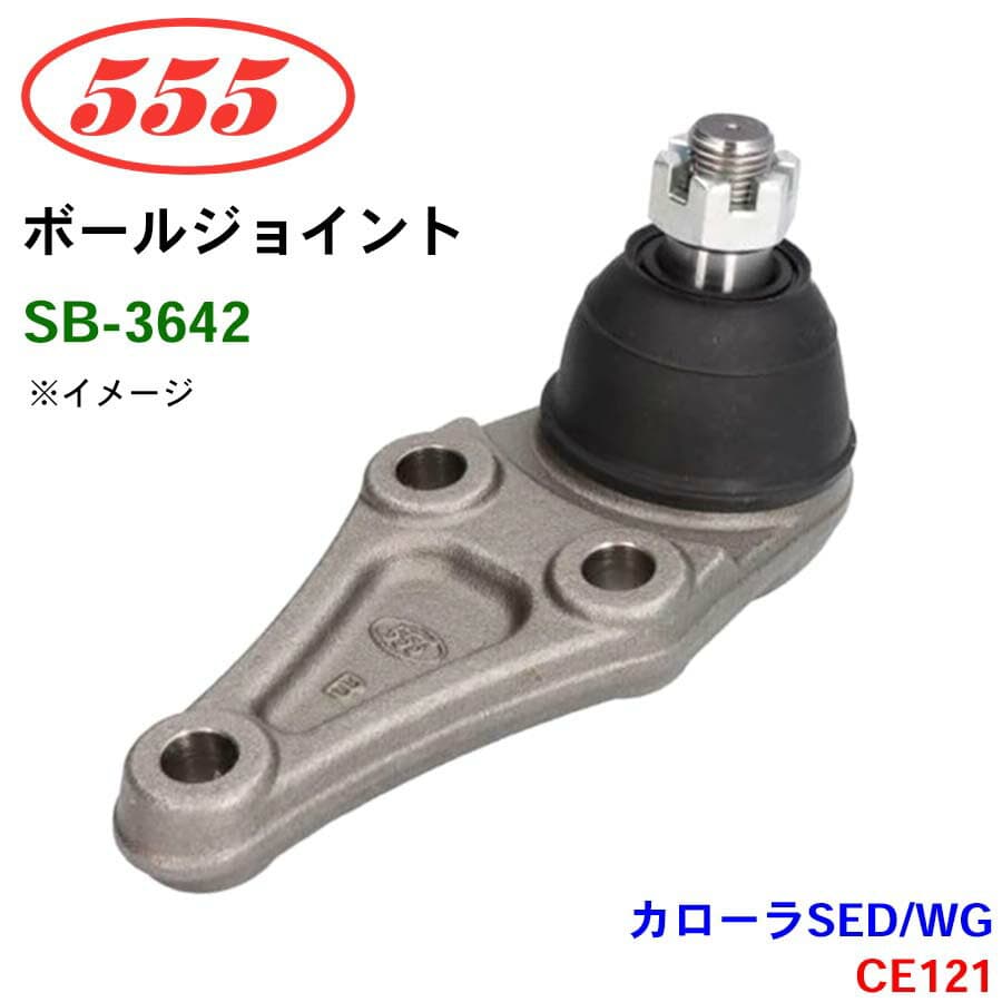三恵工業/555 ボールジョイント SB-3642 カローラSED/WG（UKP） CE121 ステアリング 足回り パーツキング