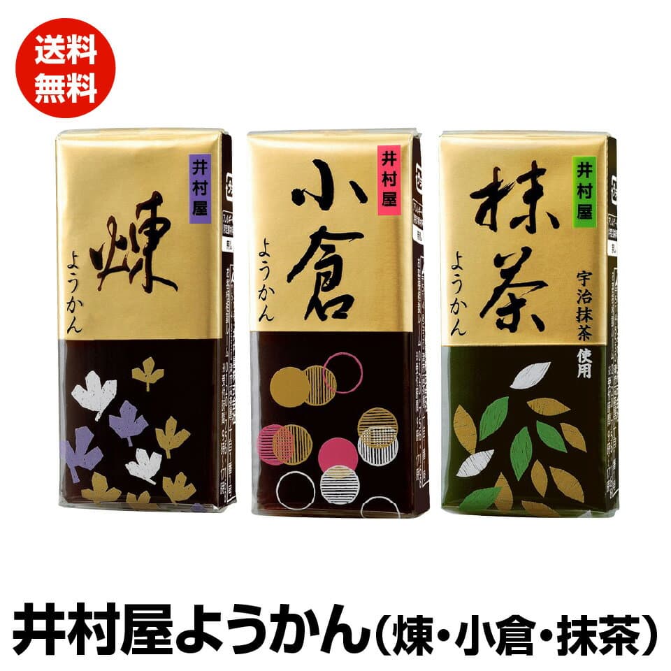 【 送料無料 】井村屋ようかん　3種類　セット　煉　抹茶　小倉　ポスト投函便　送料無料 1000円ぽっきり 商品あり