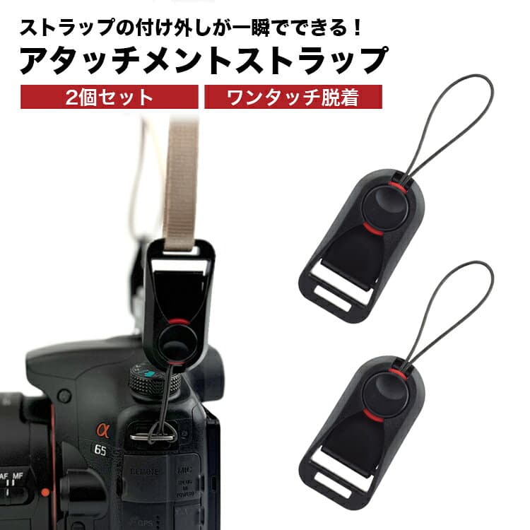 【動画あり】 カメラアタッチメント 2個セット カメラストラップ カメラアクセサリー アタッチメント ストラップ アダプター アンカー 付け外し ワンタッチ 持ち運び ロック シンプル PR-CAMEATT-2ST【メール便 送料無料】 thumbnail 2