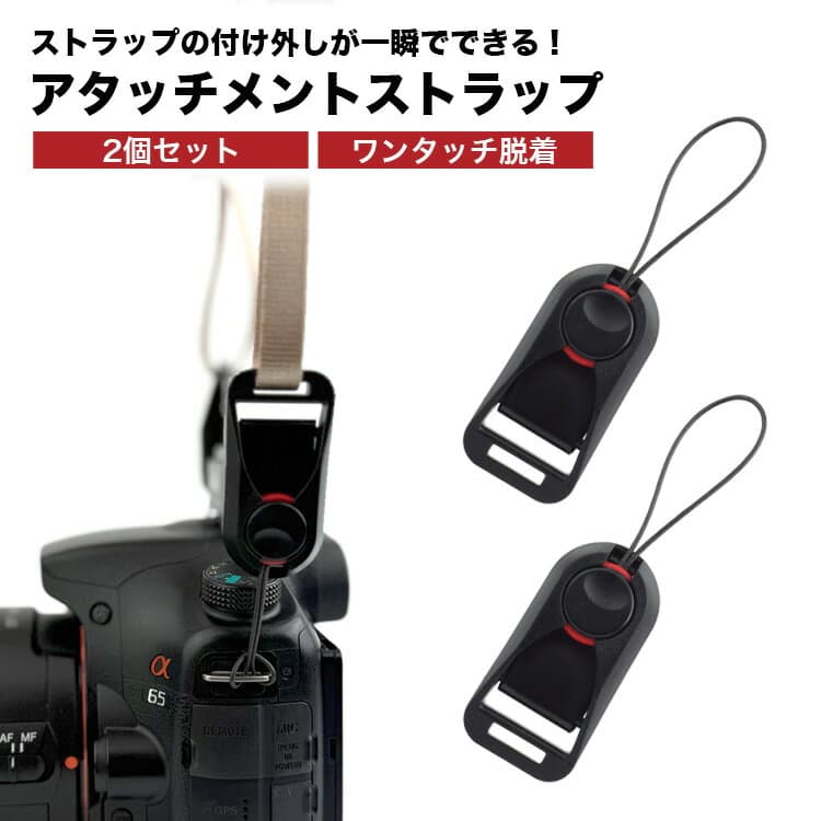 【動画あり】 カメラアタッチメント 2個セット カメラストラップ カメラアクセサリー アタッチメント ストラップ アダプター アンカー 付け外し ワンタッチ 持ち運び ロック シンプル PR-CAMEATT-2ST【メール便 送料無料】