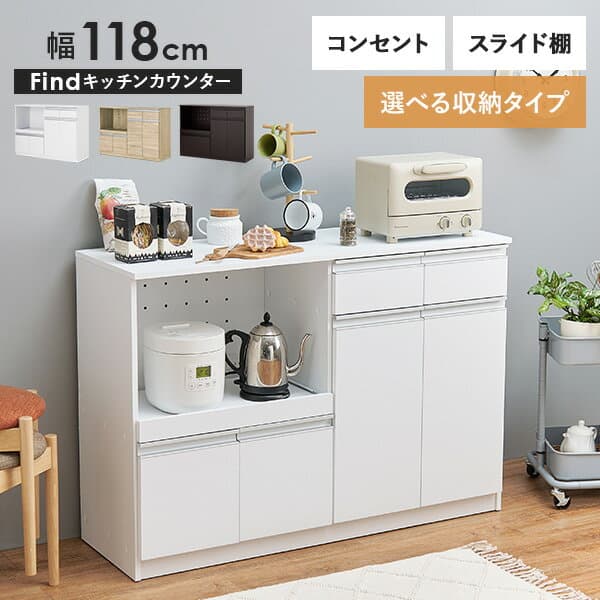 【8日20時〜5％クーポン有】収納力に優れたキッチンカウンター＜ワイドタイプ 幅118cm＞【Find】ファインド(レンジ台 キッチン 収納 ラック 棚 キッチンボード 食器棚 シンプル キッチンラック スライド棚 キッチン収納 ワイド コンセント付き レンジ 炊飯器 可動棚 省スペー