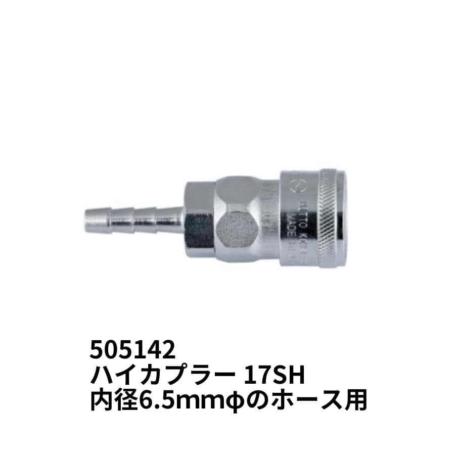 ハイカプラー 17SH 内径6.5mmホース用 505142 ジェットイノウエ トラック用品 カー用品 トラック用 トラック 車 エアーホーン ホーンパーツ サウンドパーツ エアーパーツ エアー取り出し カプラー アタッチメント