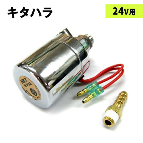 HV32 HKTキタハラ スーパーエアーバルブ(マグネットスイッチ)24V用 トラック用品 トラック用 トラック カー用品 車用品 キタハラ ホーンパーツ マグネットスイッチ マグネットバルブ エアーバルブ