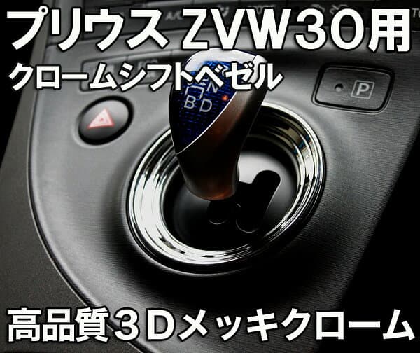 【大人気のランク入り商品】プリウスZVW30 クロームシフトベゼル 3Dメッキクローム（シフトリング）ドレスアップにシフトノブ周りのメッキカバー